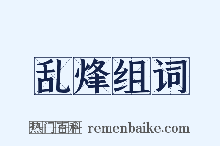 乱烽组词是什么意思的图片